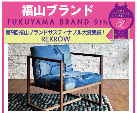第9回福山ブランドサスティナブル大賞受賞!REKROW
