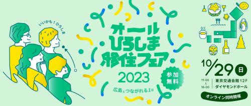 オールひろしま移住フェア2023