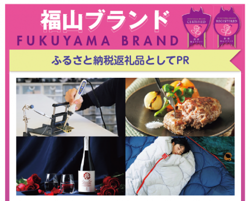 ふるさと納税返礼品としてPR