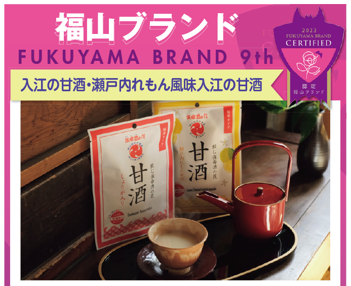 入江の甘酒・瀬戸内れもん風味入江の甘酒の写真