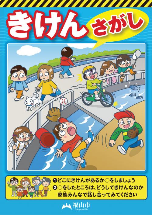 きけんさがし