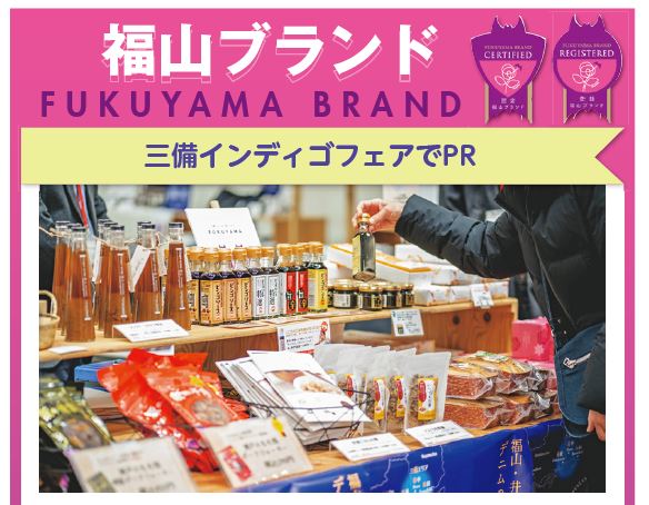 「三備インディゴフェアでPR」の写真
