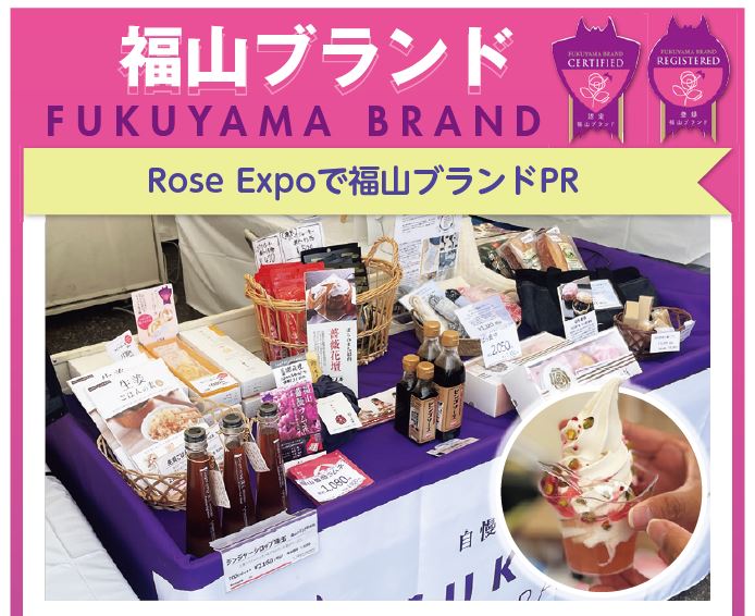 Rose Expoで福山ブランドをPRしている様子