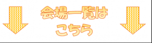会場はこちら