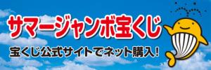 サマージャンボ宝くじ　バナー
