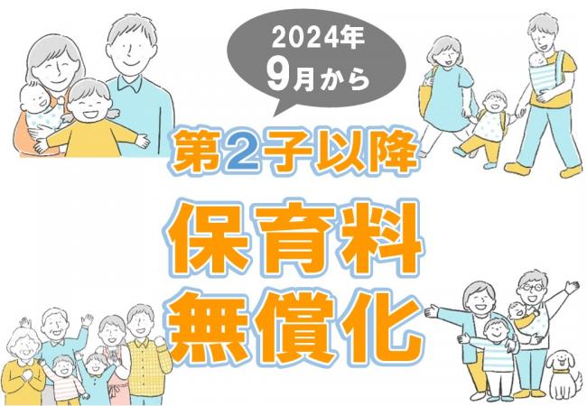 第2子保育料無償化画像