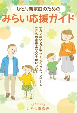 パンフレット『ひとり親家庭のためのみらい応援ガイド』（こども家庭庁作成）