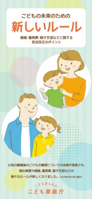 リーフレット『こどもの未来のための新しいルール』（こども家庭庁作成）