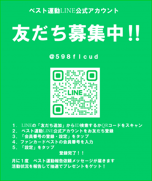 LINEお友達登録