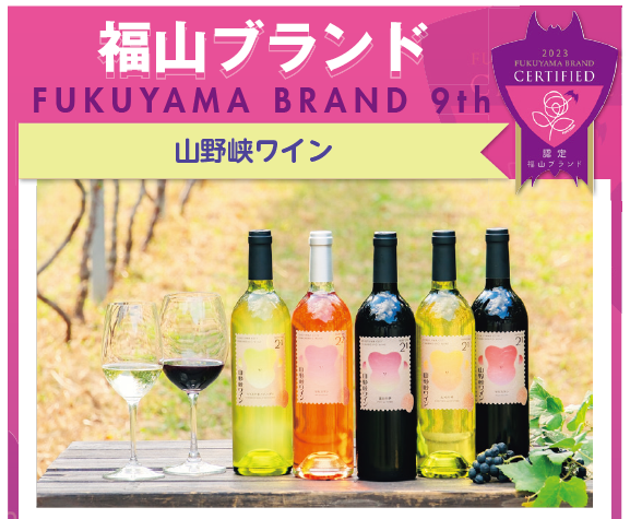 山野峡ワイン