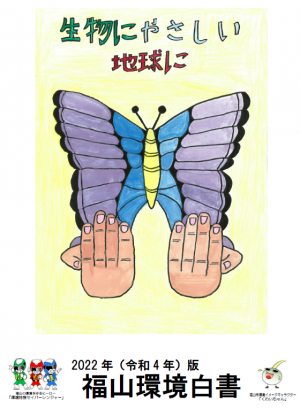 2022年(令和4年)版 福山環境白書