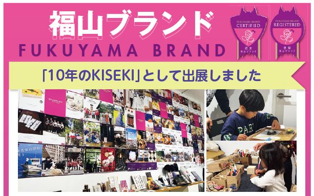 福山ブランド出展「10年のKISEKI」の様子