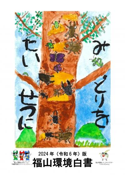 ２０２４年（令和６年）版　福山環境白書