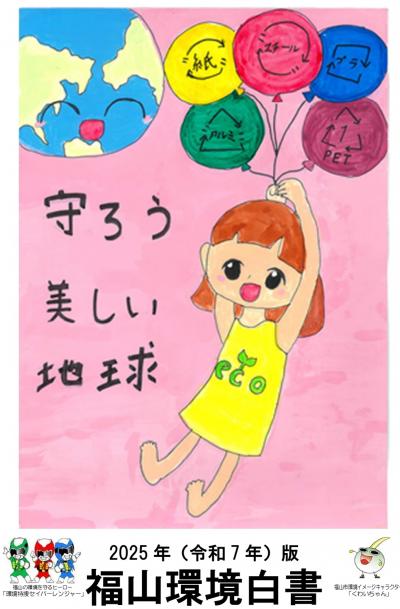 ２０２５年（令和７年）版　福山環境白書