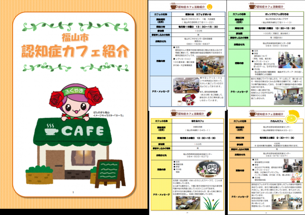 福山市認知症カフェ紹介冊子