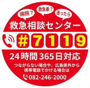 病院？救急車？迷ったら救急相談センター#7119