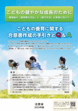 パンフレット『こどもの養育に関する合意書作成の手引きとQ&A』（法務省作成）