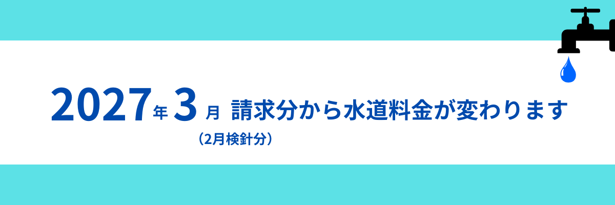 ３月請求分から水道料金が変わります