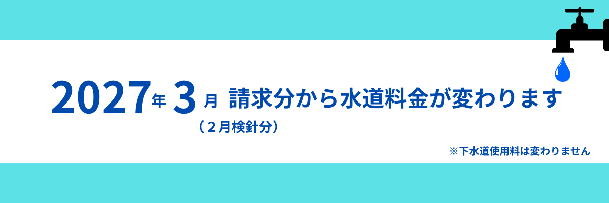 ３月請求分から水道料金が変わります