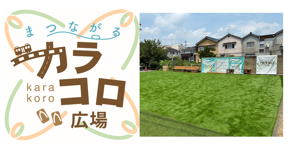まつながるカラコロ広場
