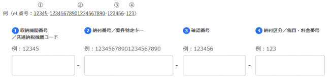 eL番号入力
