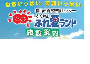 ふれ愛ランド施設からのお知らせ