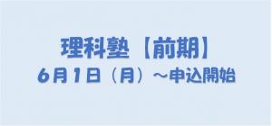 理科塾