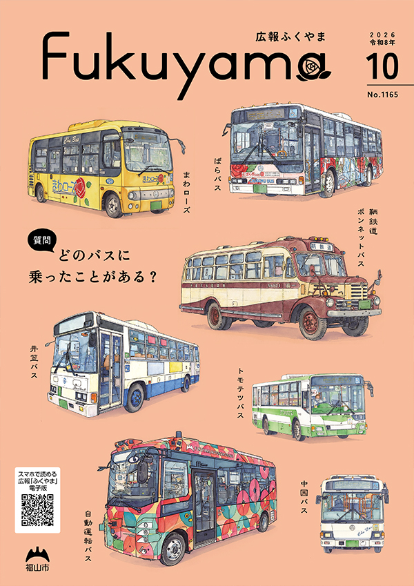 広報ふくやまの表紙