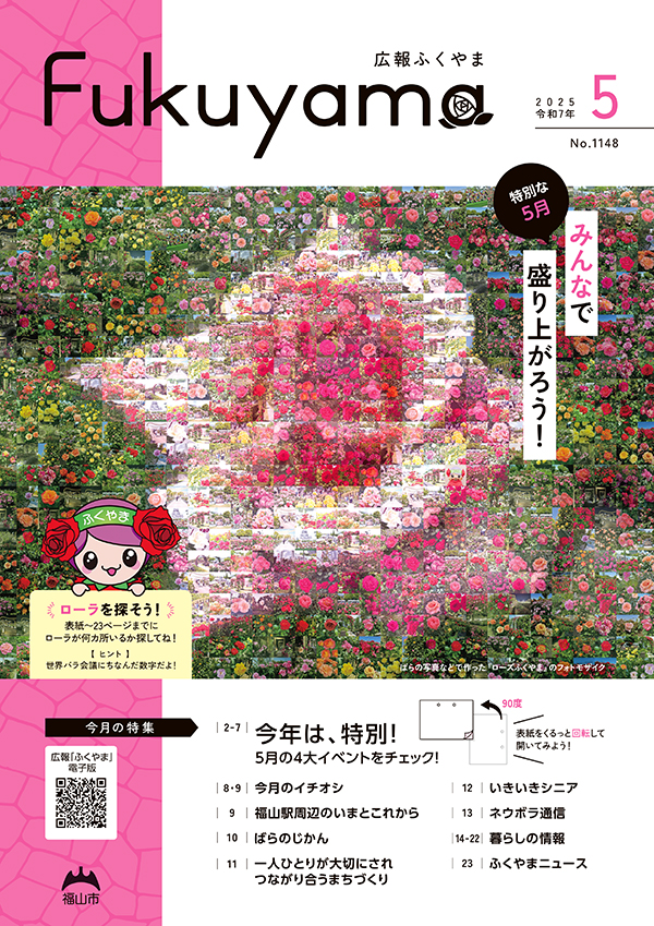 広報ふくやまの表紙