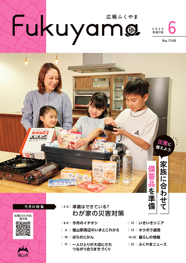 広報ふくやまの表紙