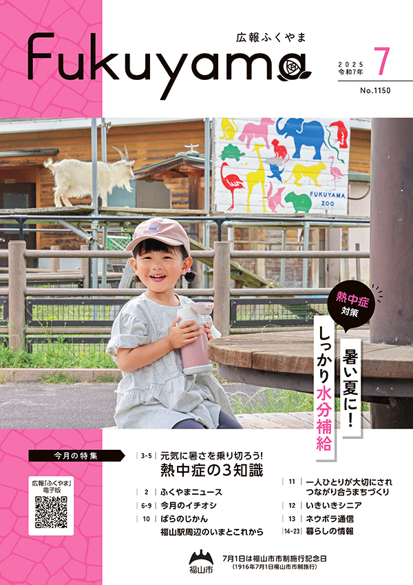 広報ふくやまの表紙