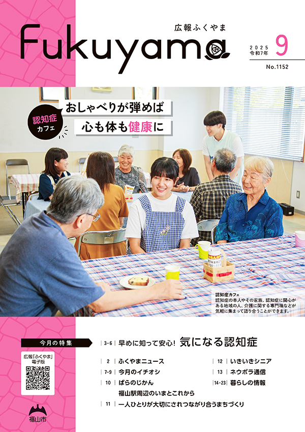 広報ふくやまの表紙