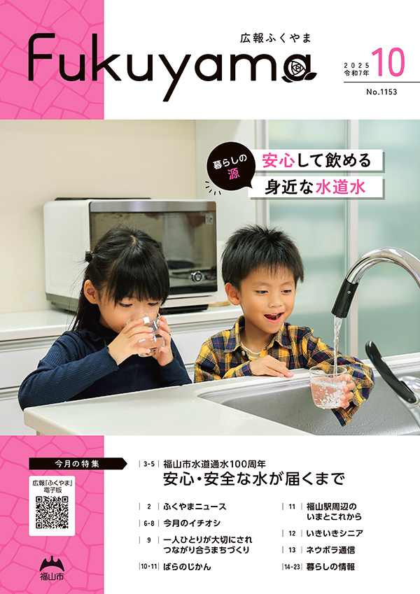広報ふくやまの表紙