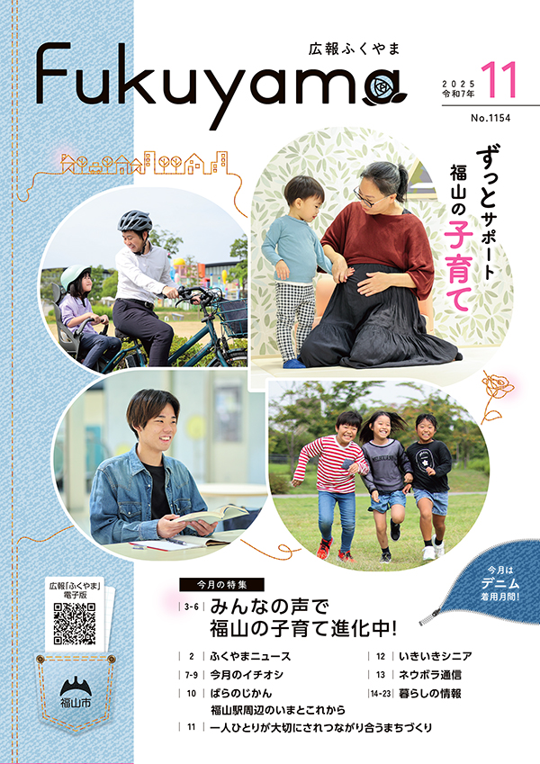 広報ふくやまの表紙