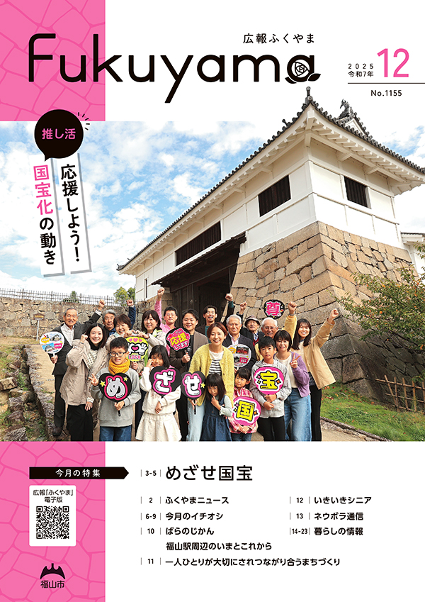 広報ふくやまの表紙