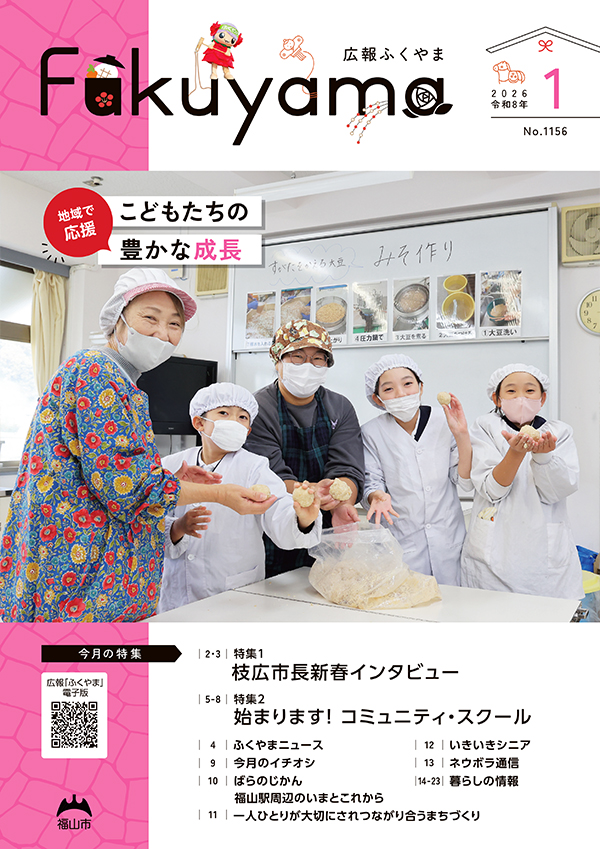 広報ふくやまの表紙