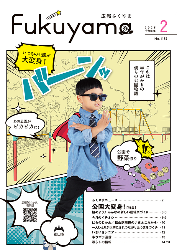 広報ふくやまの表紙