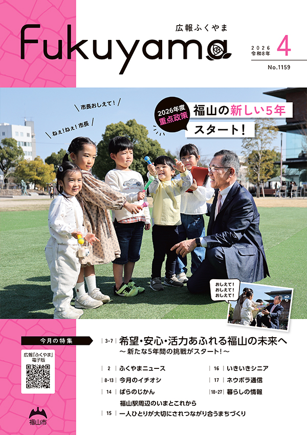 広報ふくやまの表紙