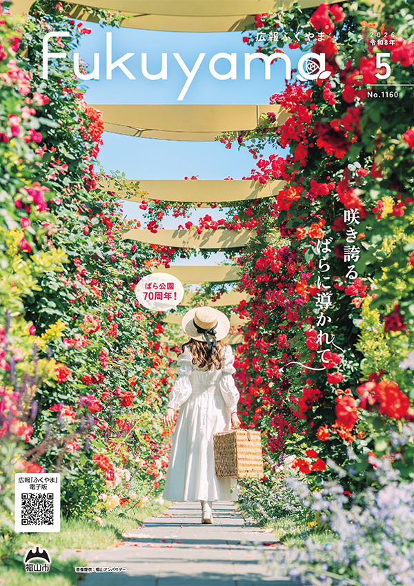 広報ふくやまの表紙