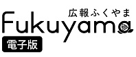 広報ふくやま2024年9月号