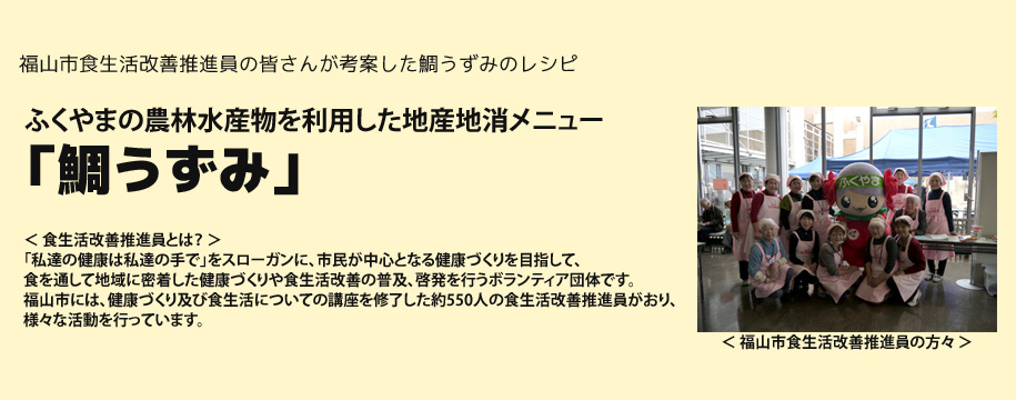 鯛うずみ(食生活改善推進)