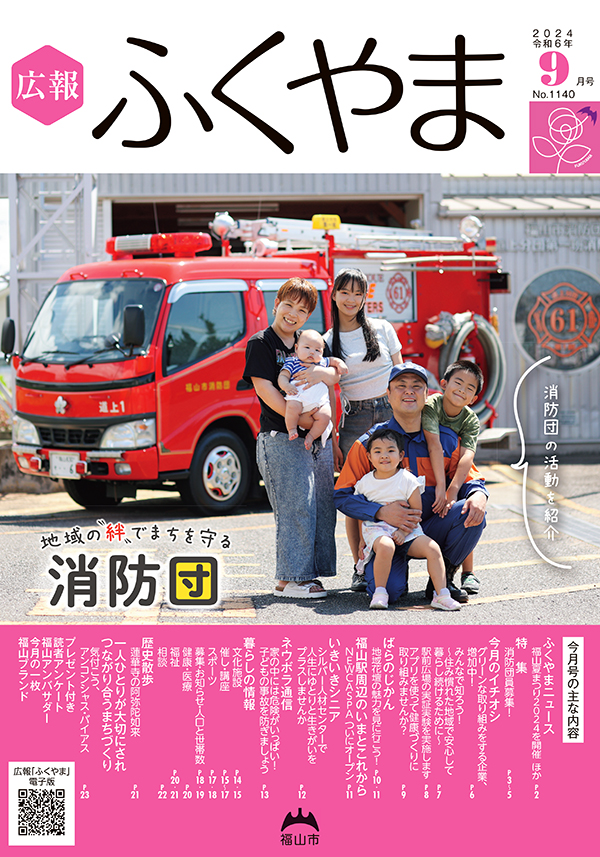 広報ふくやまの表紙